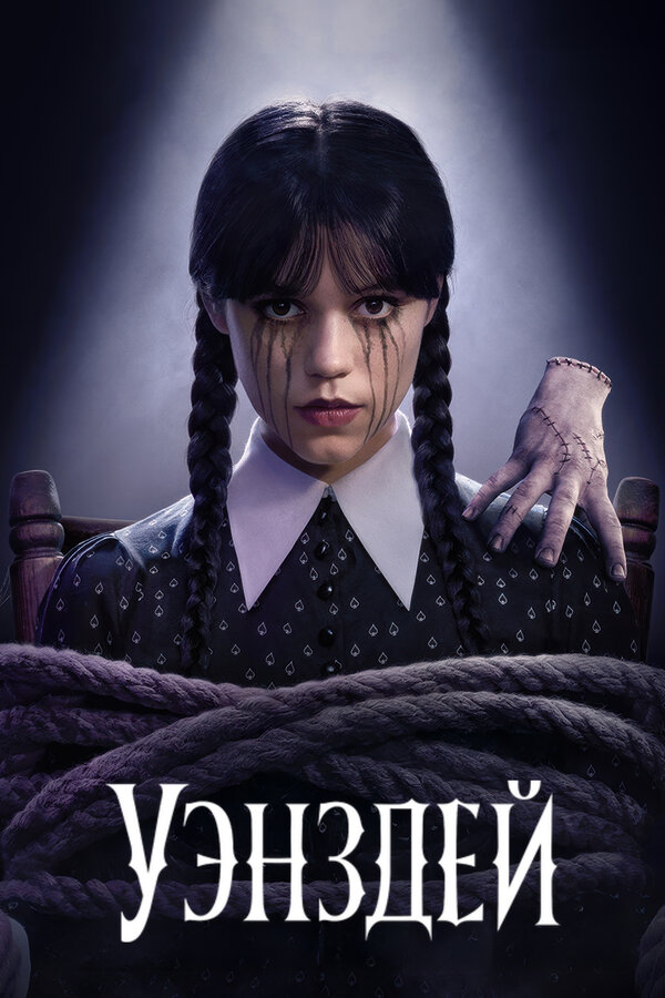 Уэнздей 1 сезон